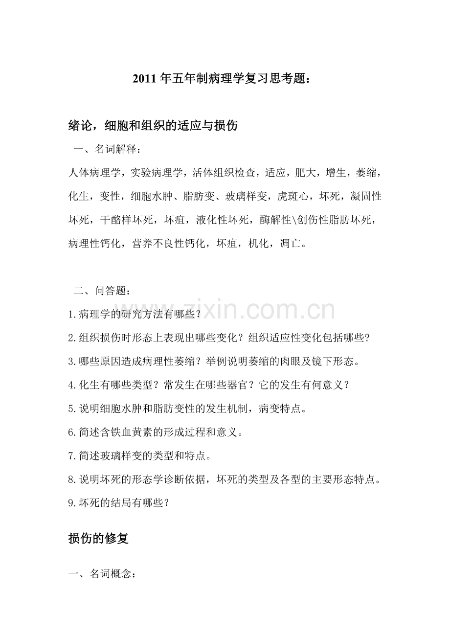 病理前5章思考题.doc_第1页