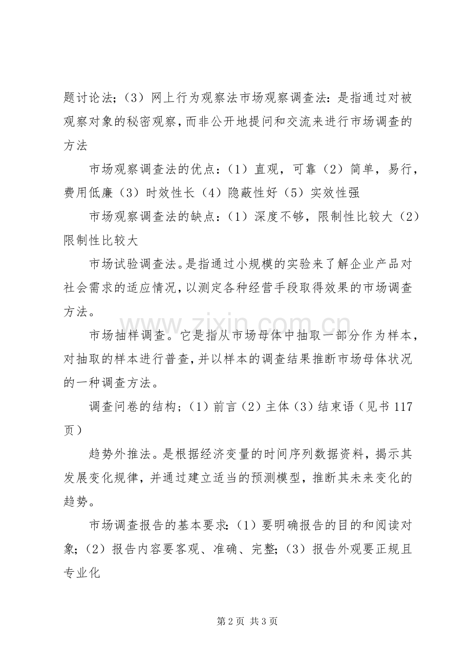 《市场调查与预测》学习体会.docx_第2页