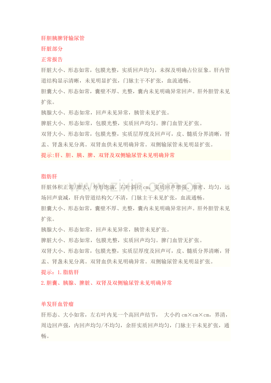 超声诊断模板腹部部分.doc_第1页