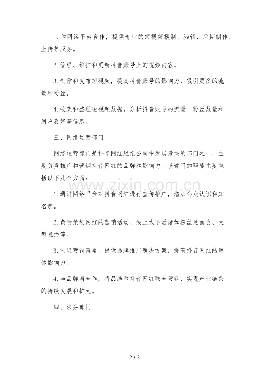 抖音网红经纪公司组织架构部门职能.docx_第2页