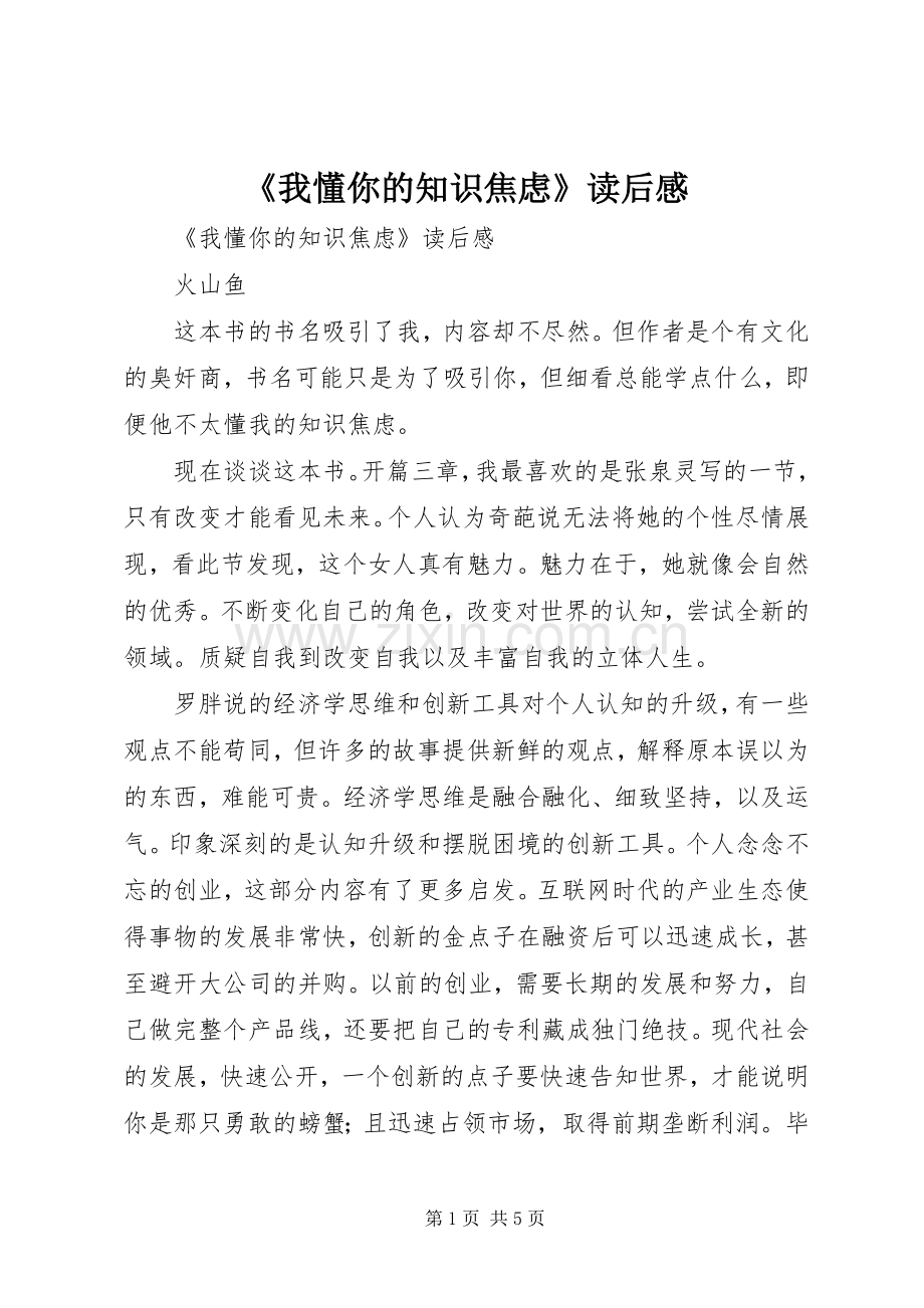 《我懂你的知识焦虑》读后心得.docx_第1页