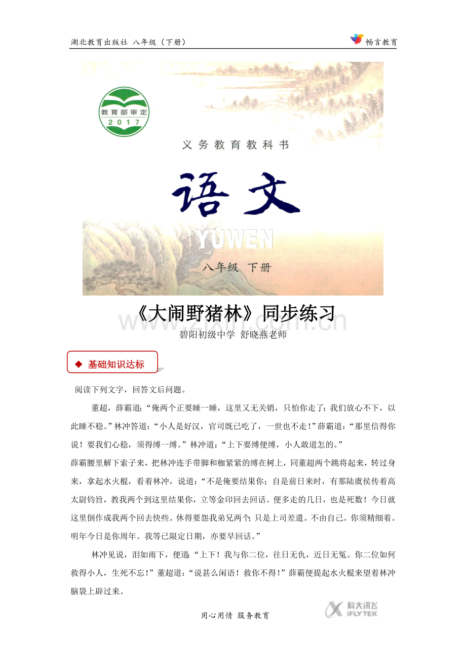 【同步练习】《大闹野猪林》（鄂教版）.docx_第1页