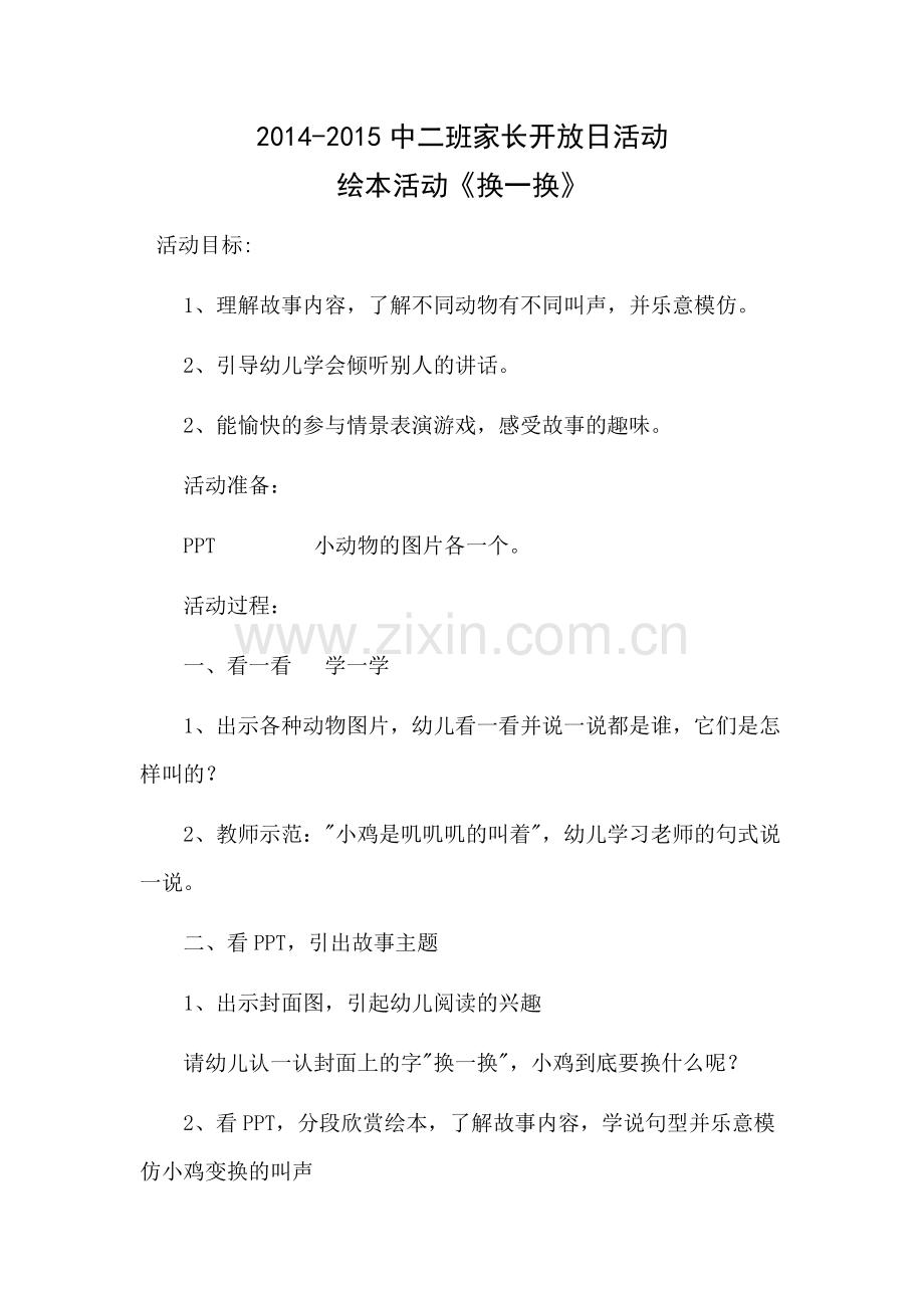 家长开放日绘本《换一换》.doc_第1页