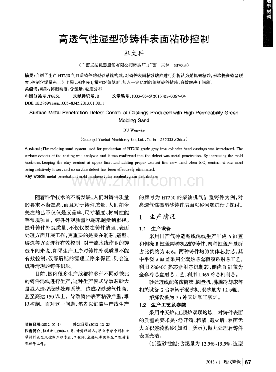高透气性湿型砂铸件表面粘砂控制.pdf_第1页