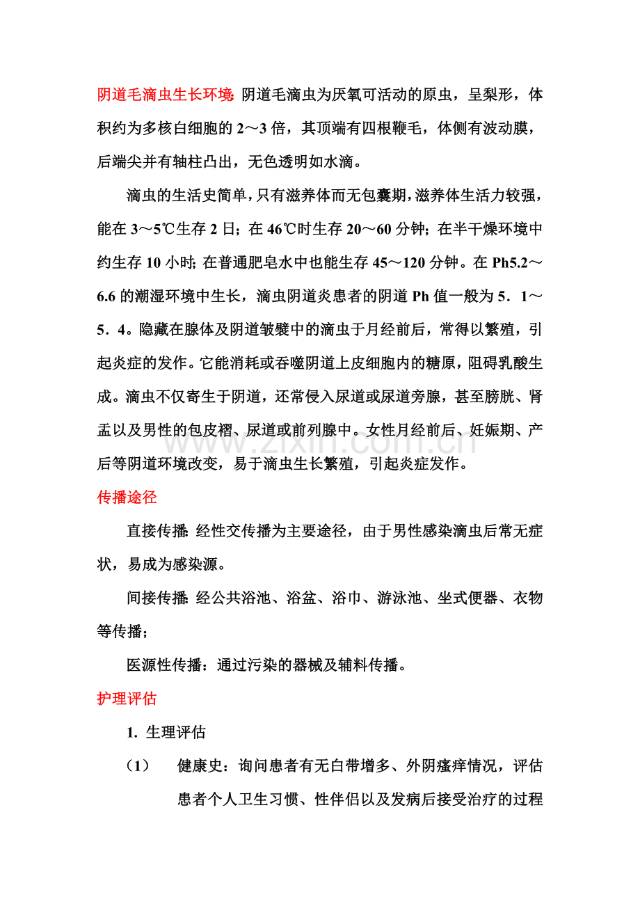 滴虫是一种极微小有鞭毛的原虫生物.doc_第2页