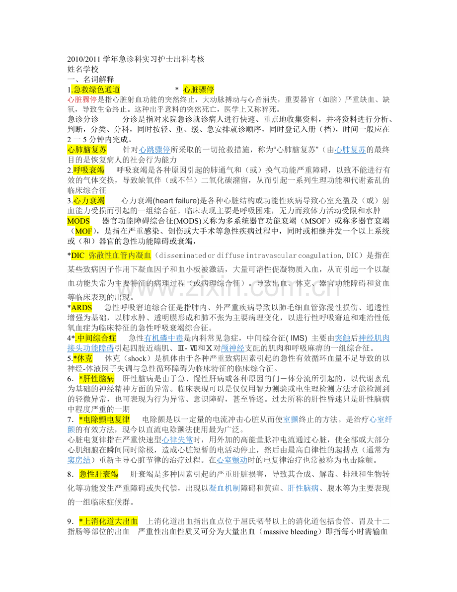 急诊出科考范围-部分答案.docx_第1页