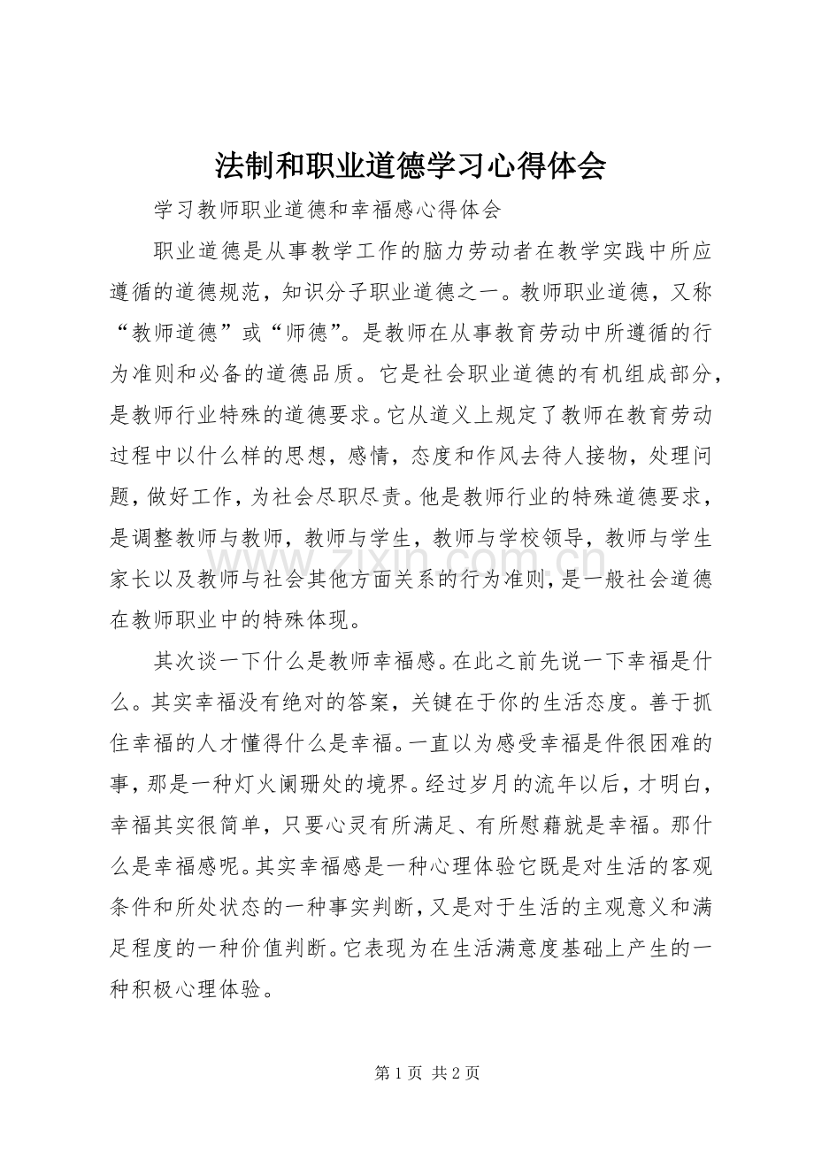 法制和职业道德学习体会心得.docx_第1页