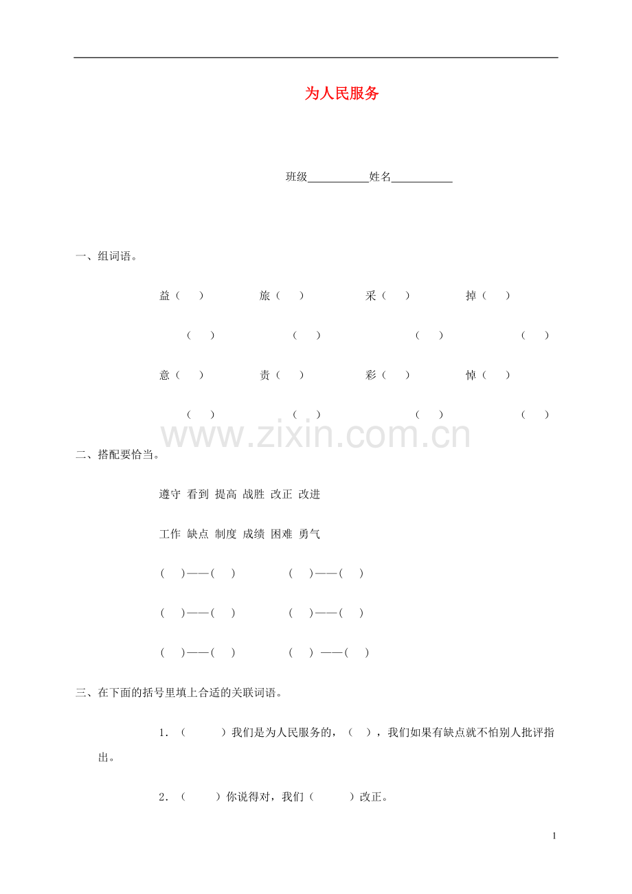 五年级语文下册-为人民服务一课一练-鲁教版.doc_第1页