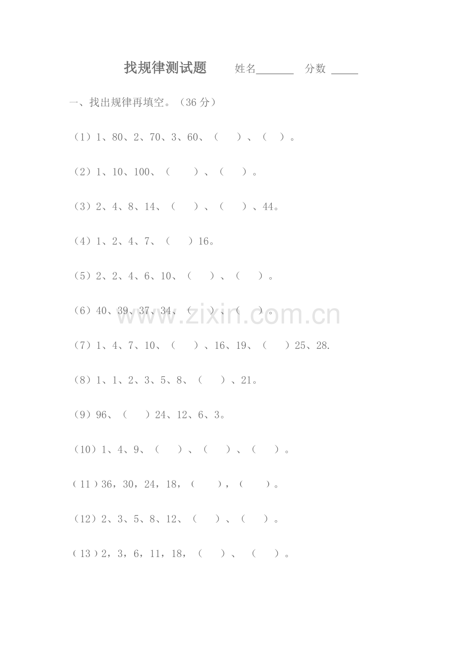 找规律测试题姓名分数.doc_第1页