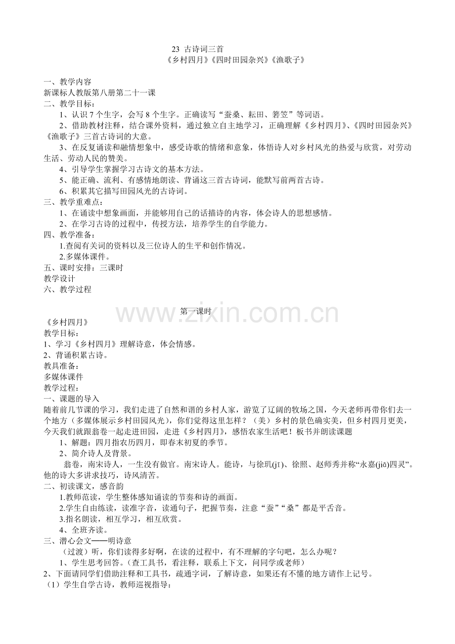 人教版小语四下教案：古诗三首.doc_第1页