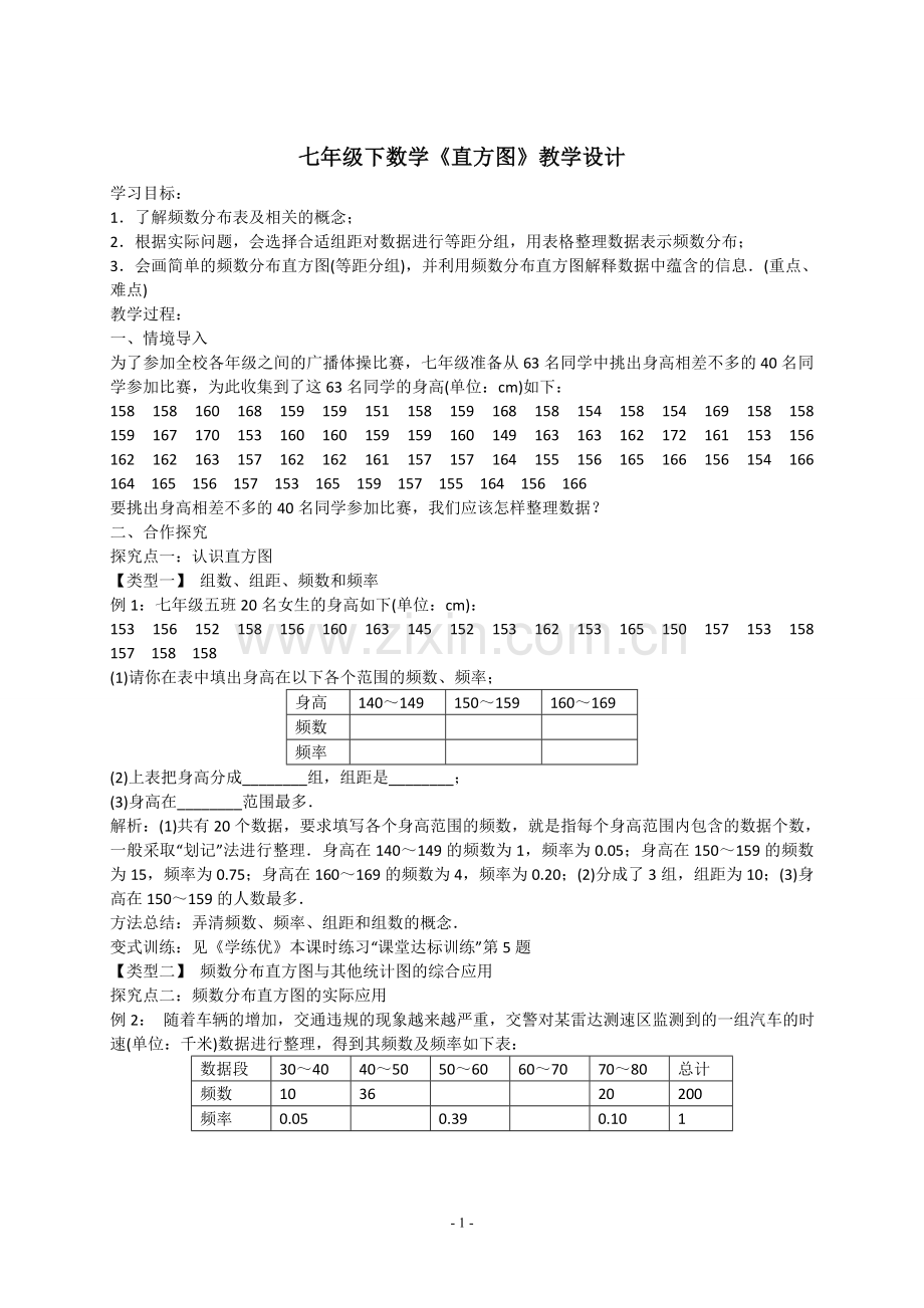 七年级下数学《直方图》教学设计.doc_第1页