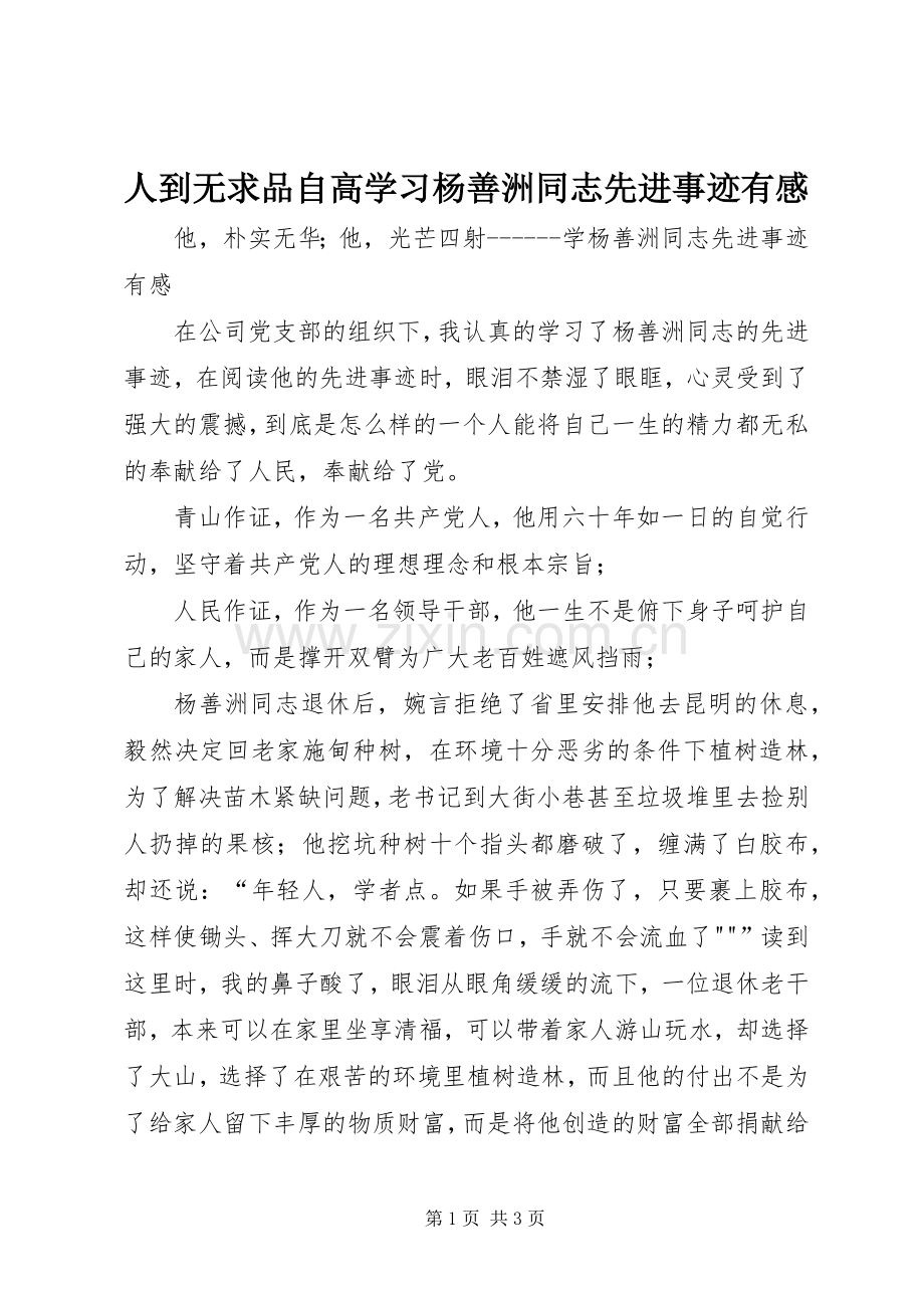 人到无求品自高学习杨善洲同志先进事迹有感.docx_第1页