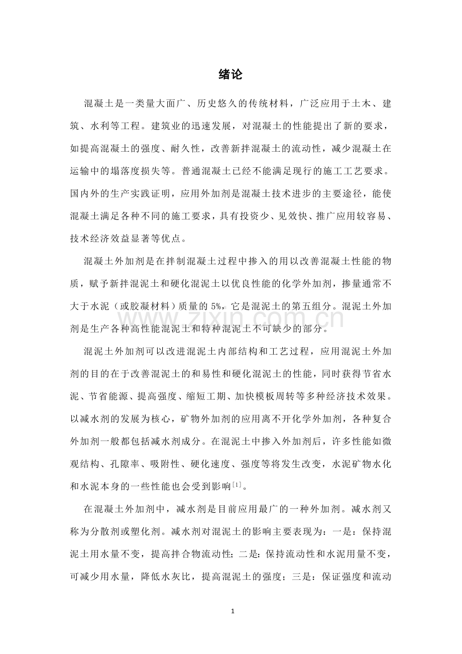 减水剂的发展及其应用.doc_第1页