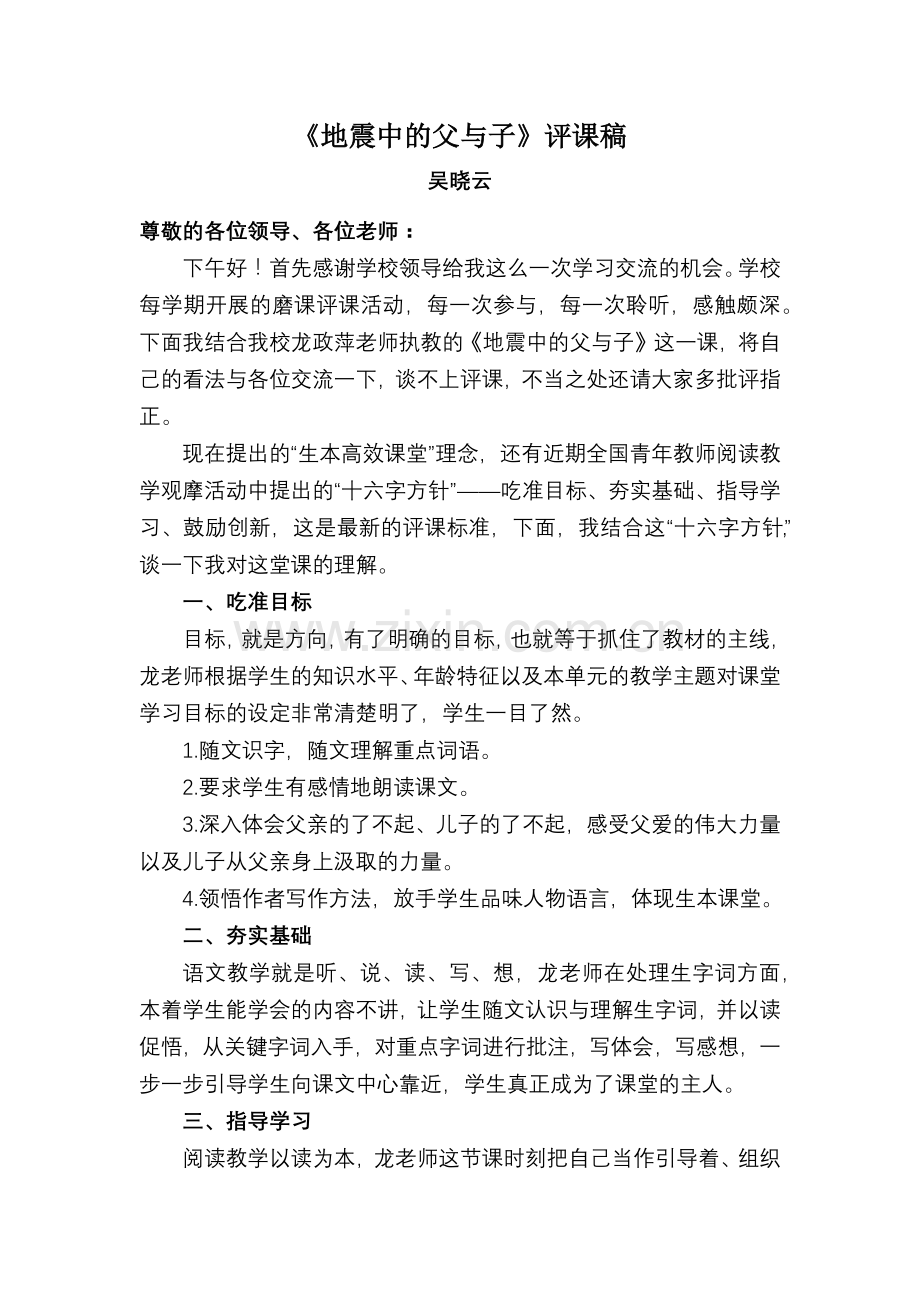 吴晓云：《地震中的父与子》说课稿.docx_第1页
