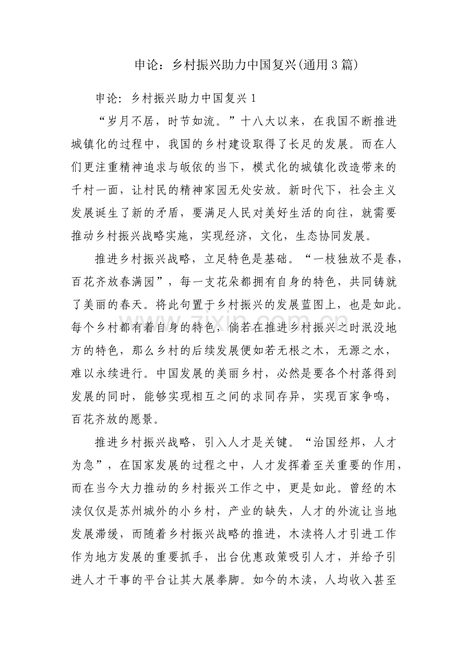申论：乡村振兴助力中国复兴(通用3篇).pdf_第1页
