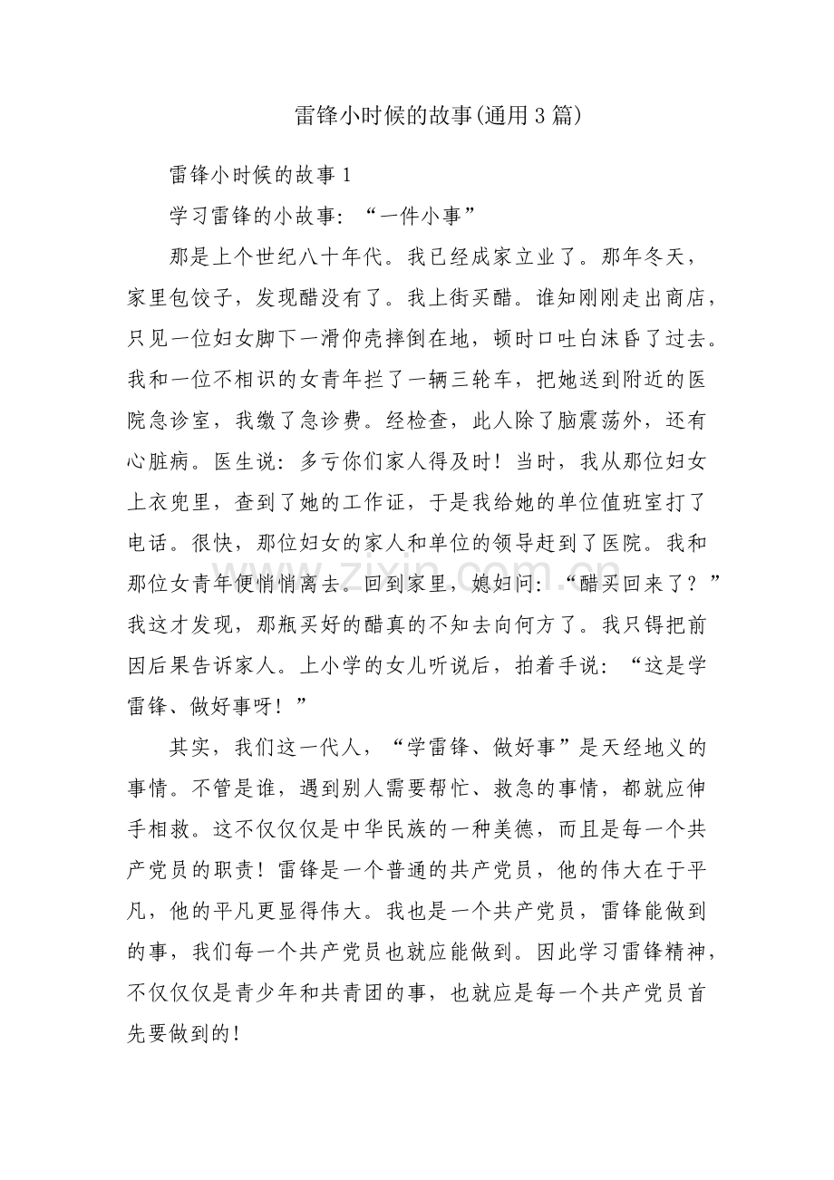 雷锋小时候的故事(通用3篇).pdf_第1页