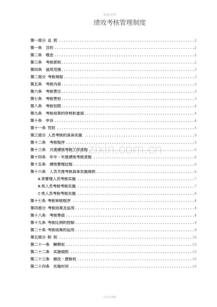 绩效考核管理制度整理版.doc_第1页