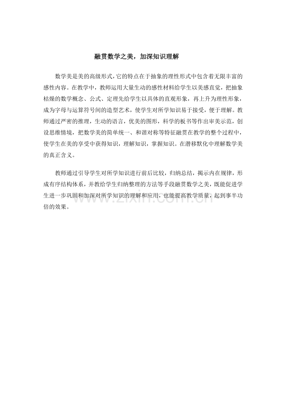 融贯数学之美加深知识理解.doc_第1页