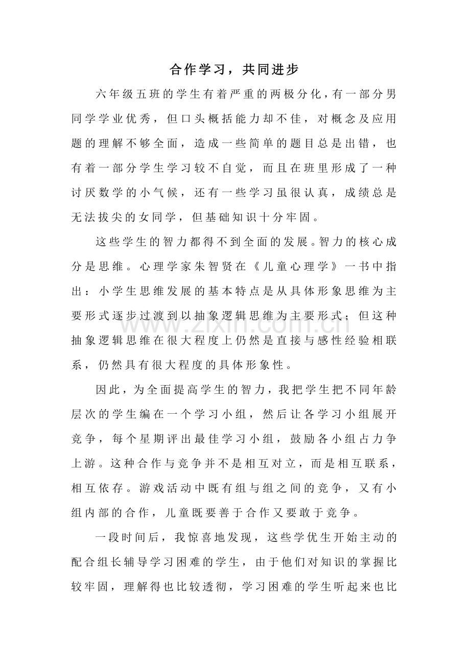合作学习共同进步.doc_第1页