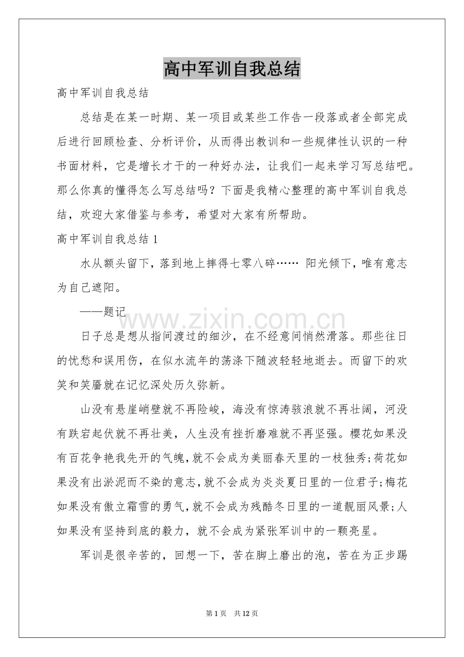 高中军训自我参考总结.docx_第1页