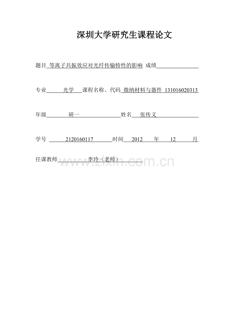 表面等离子共振效应对光纤传输特性的影响.doc_第1页
