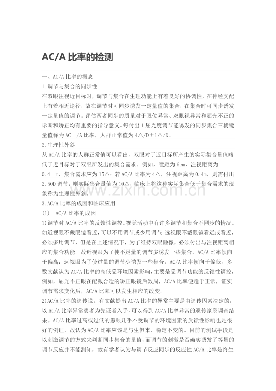 ACA比率的检测.doc_第1页