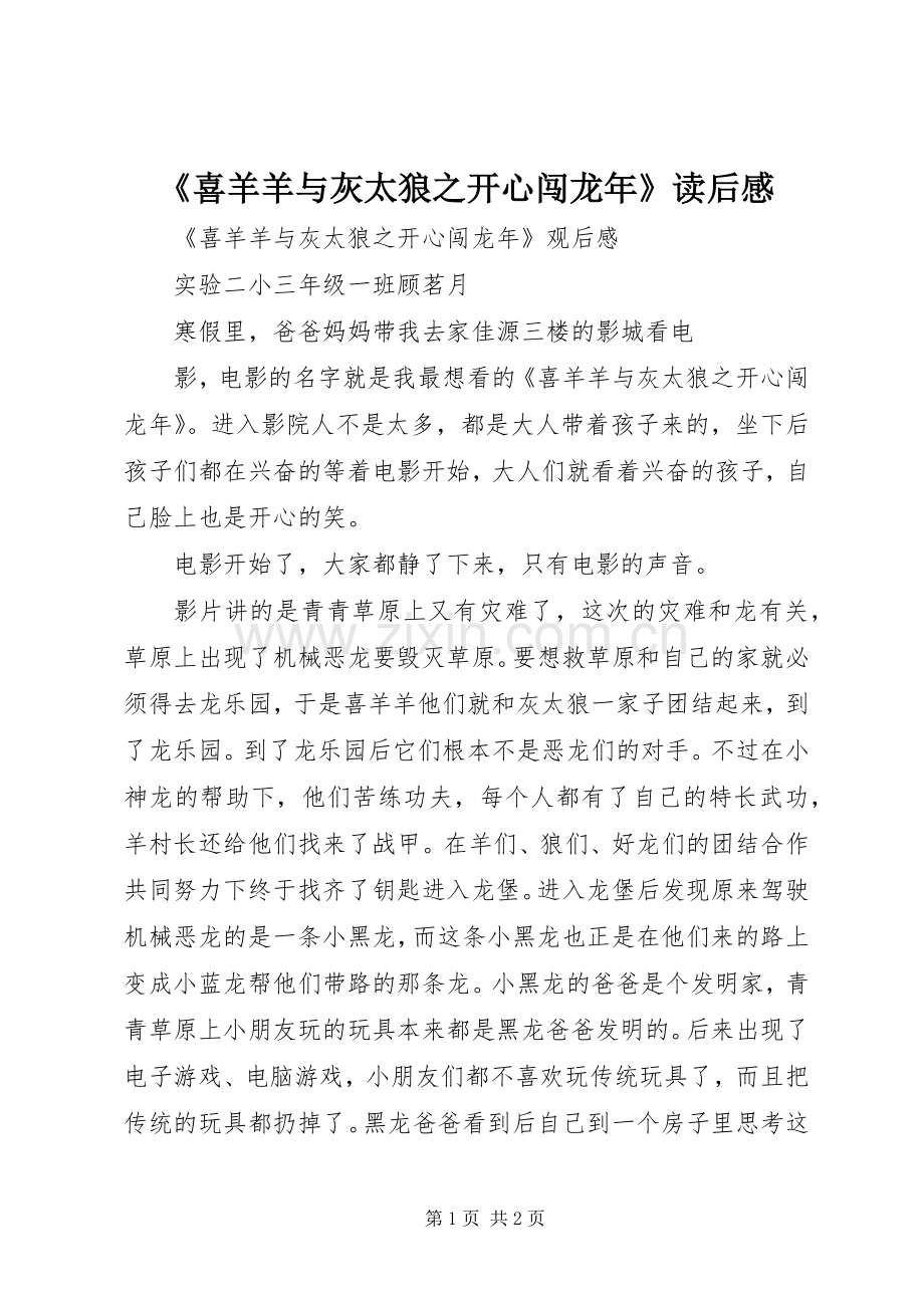 《喜羊羊与灰太狼之开心闯龙年》读后心得.docx_第1页