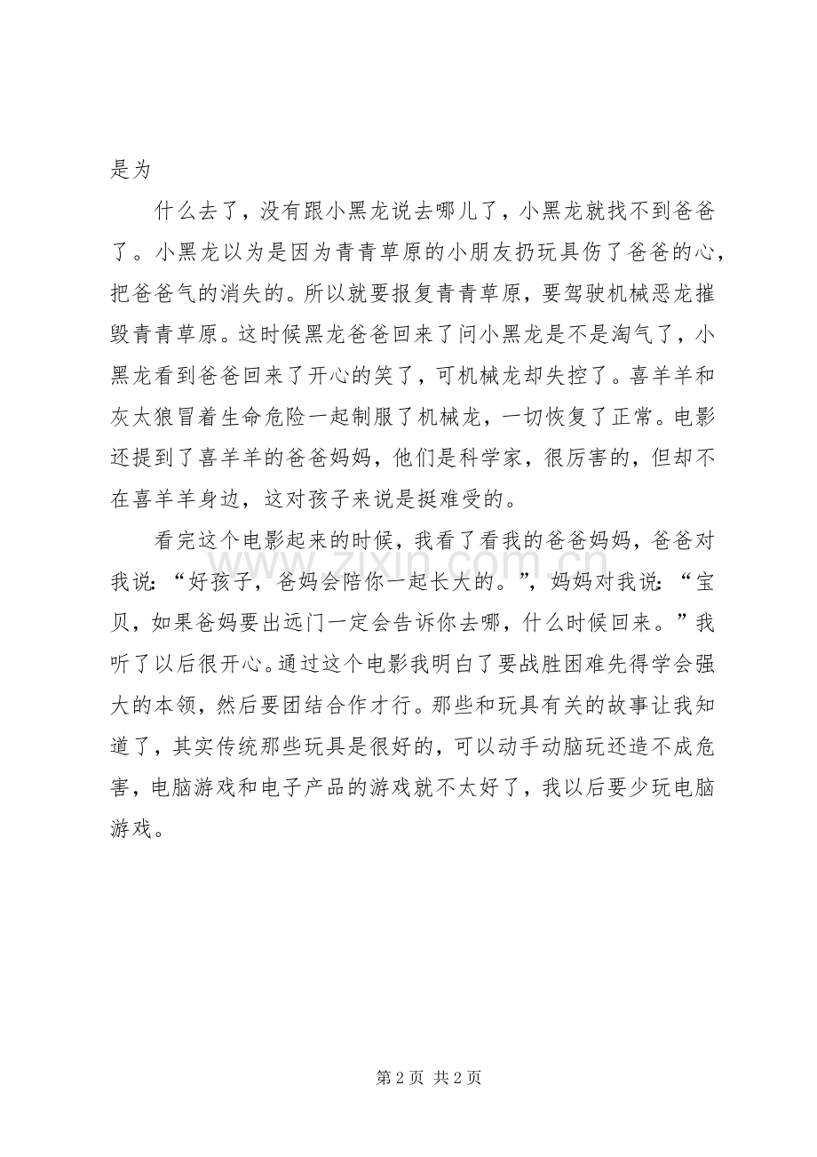 《喜羊羊与灰太狼之开心闯龙年》读后心得.docx_第2页