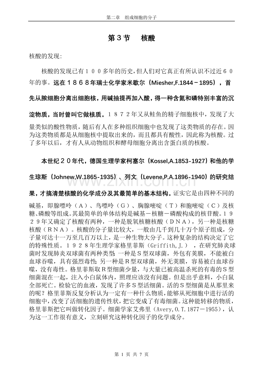 核酸的发现.doc_第1页