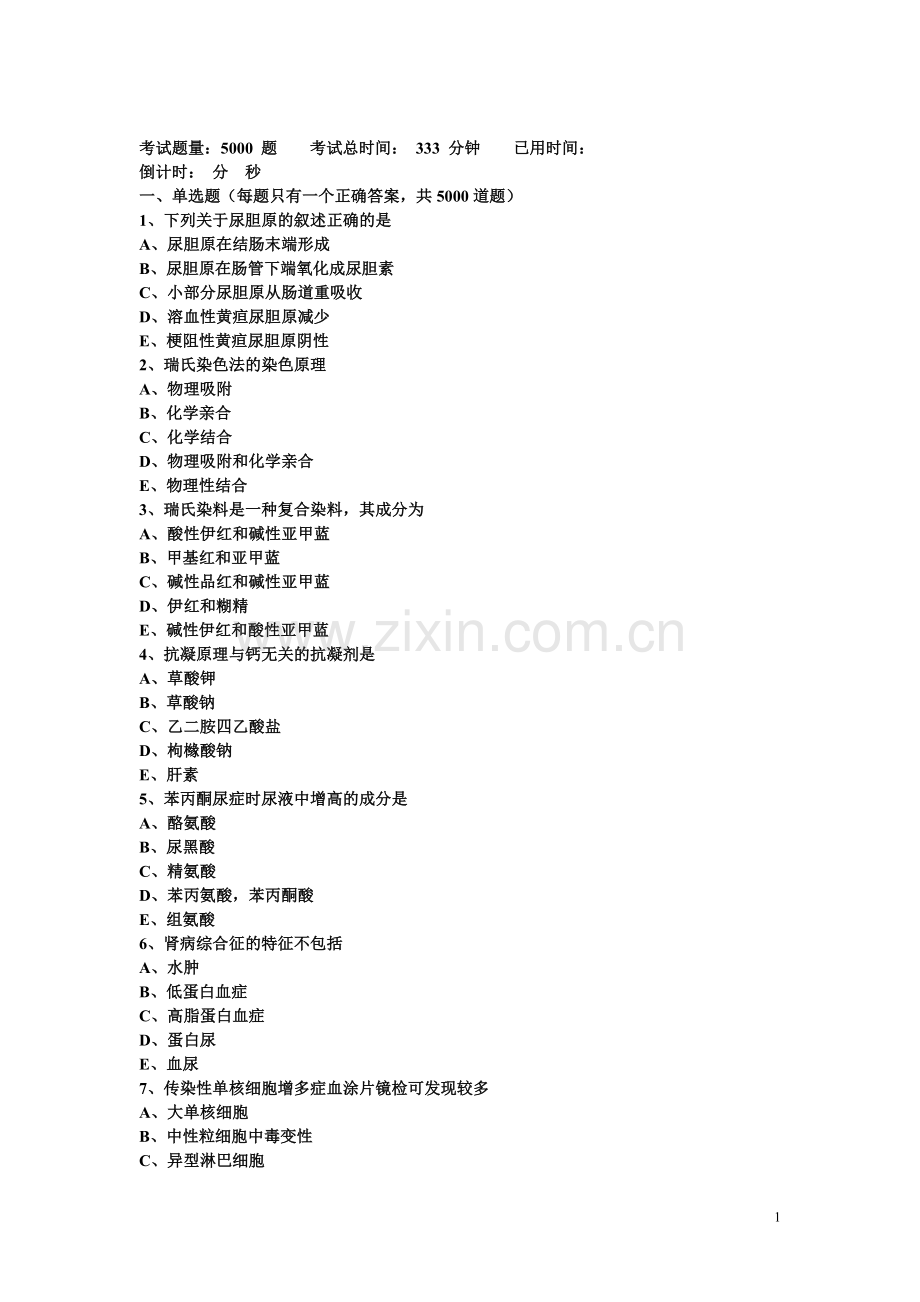 医学检验高级职称单选5000题.doc_第1页