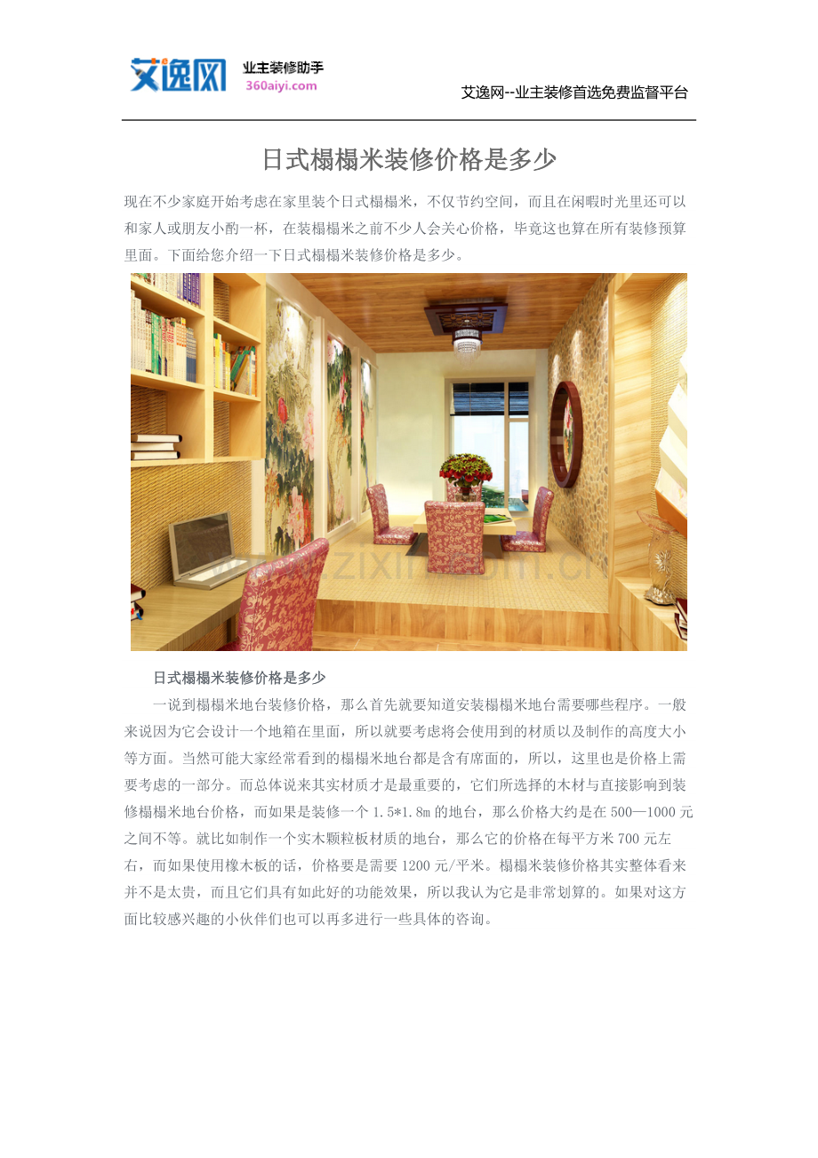 日式榻榻米装修价格是多少.doc_第1页