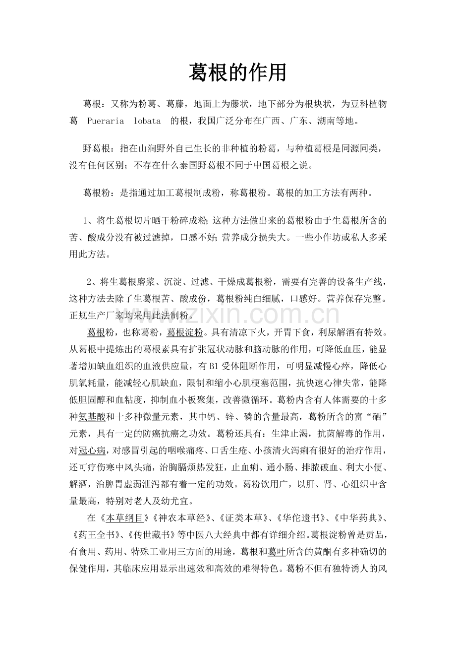 葛根的作用.doc_第1页