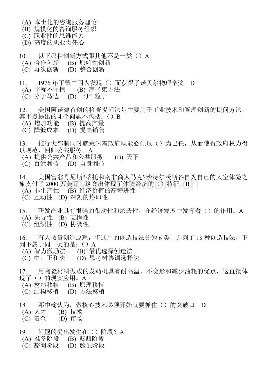 创新案例 常州继续教育 题库答案 _01_CL.doc_第2页