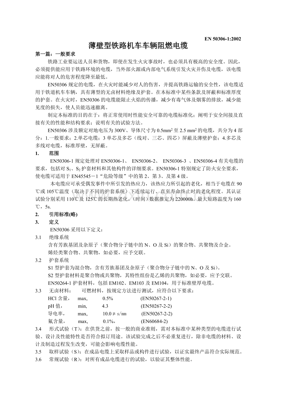 薄壁型铁路机车车辆阻燃电缆(第一篇).doc_第1页