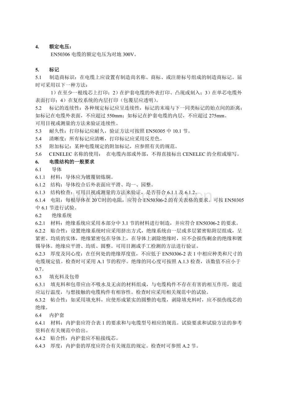 薄壁型铁路机车车辆阻燃电缆(第一篇).doc_第2页