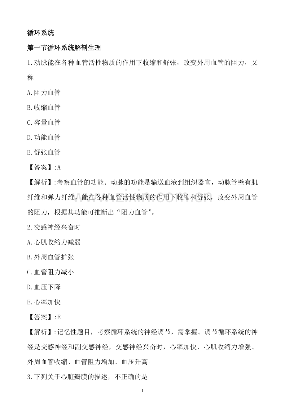 护士资格考试循环系统复习题.doc_第1页