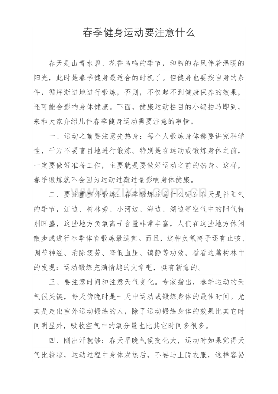 春季健身运动要注意什么.doc_第1页