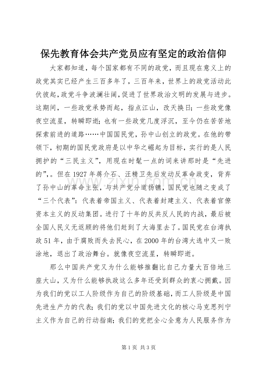 保先教育体会共产党员应有坚定的政治信仰.docx_第1页