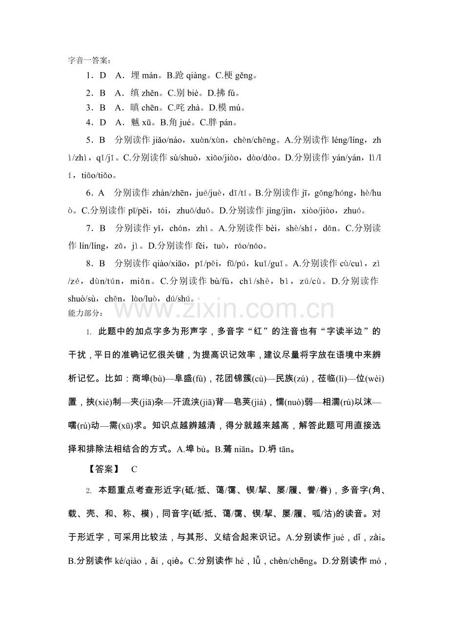 字音一二答案.docx_第1页