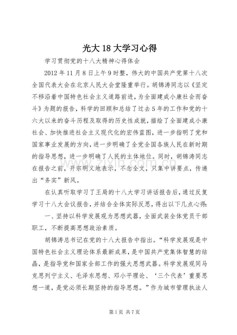 光大8大学习体会.docx_第1页