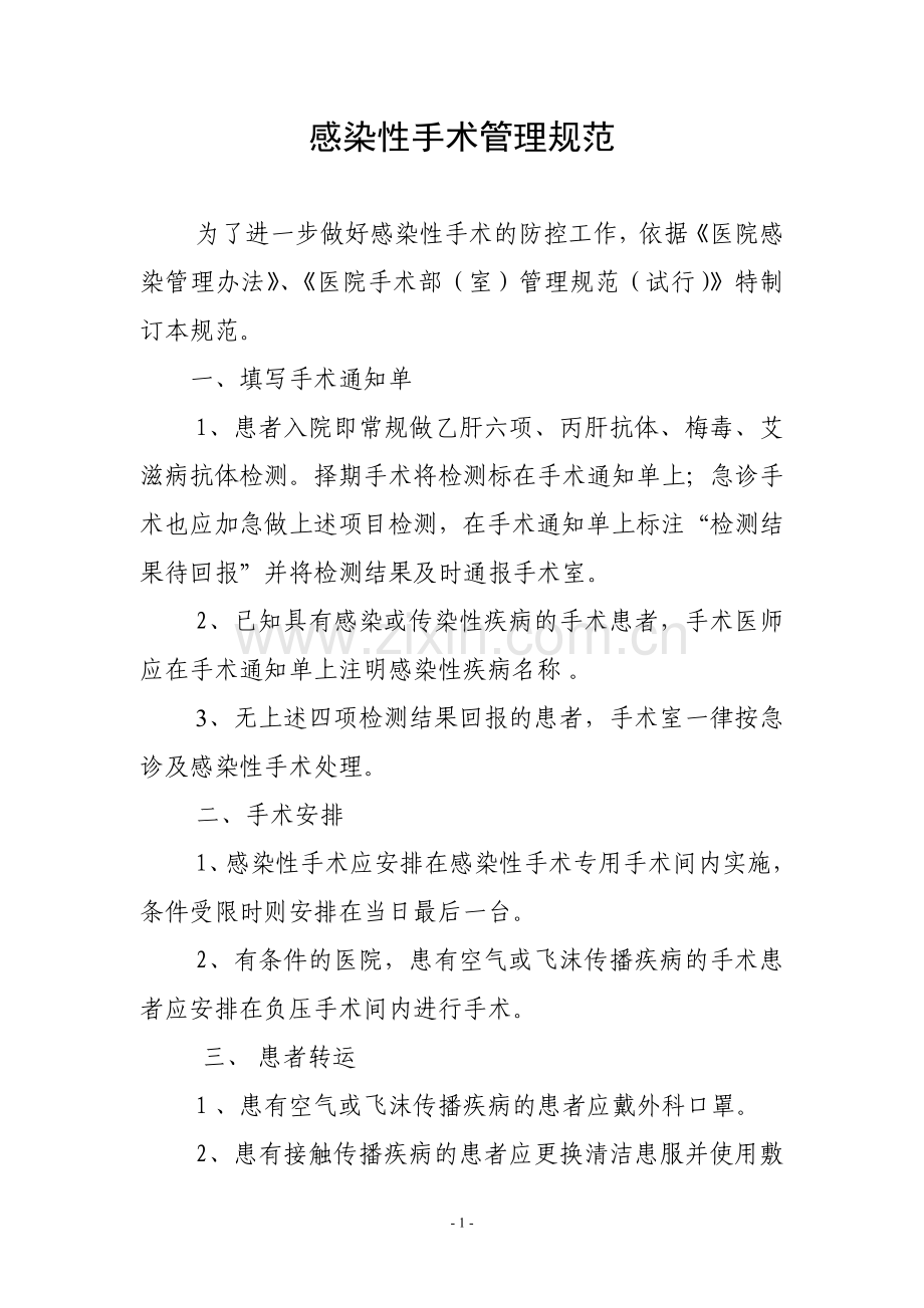 感染性手术管理规范.doc_第1页