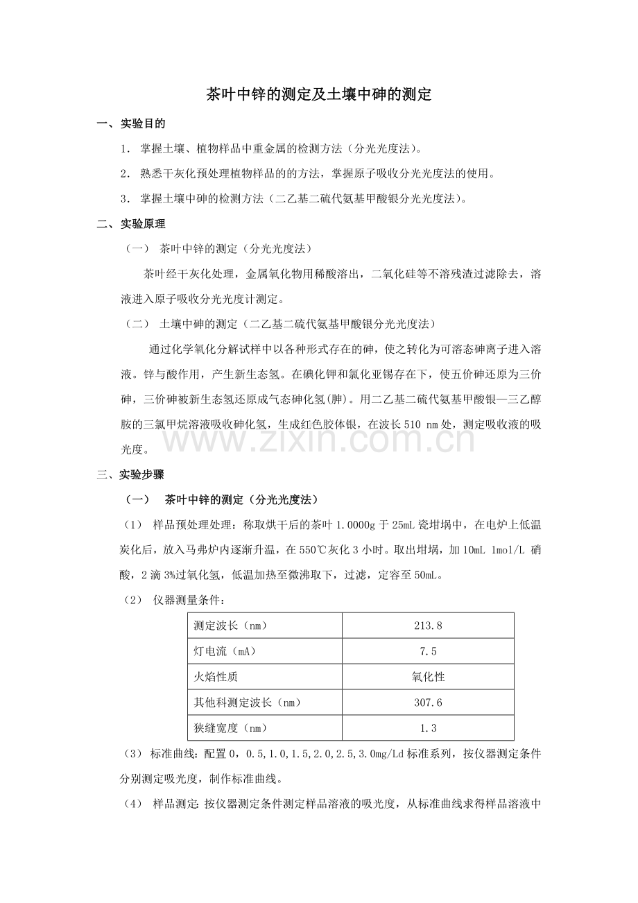 茶叶中zn的测定及土壤中砷的测定.docx_第1页