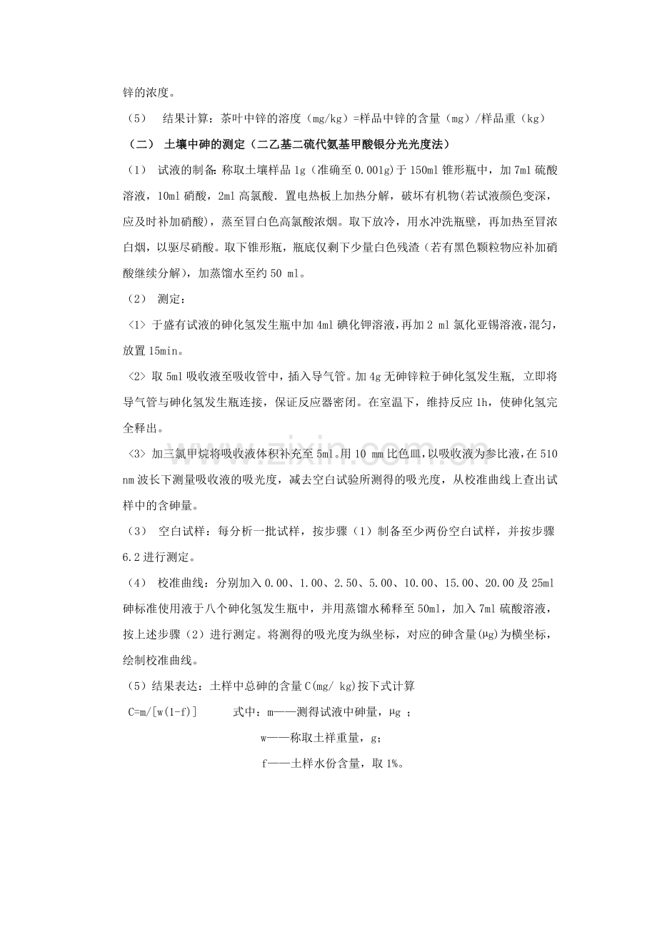 茶叶中zn的测定及土壤中砷的测定.docx_第2页
