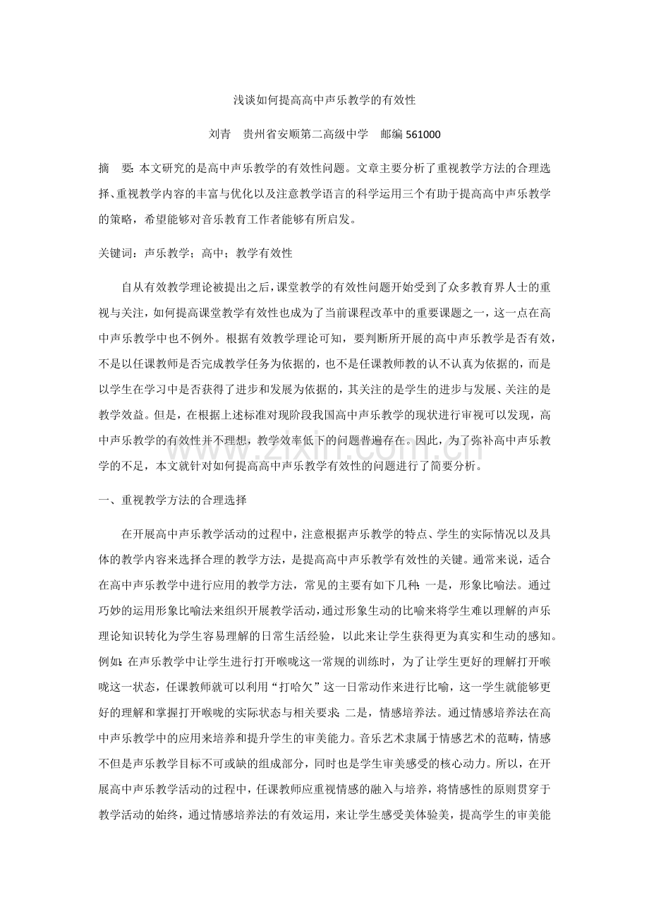 浅谈如何提高高中声乐教学的有效性.docx_第1页