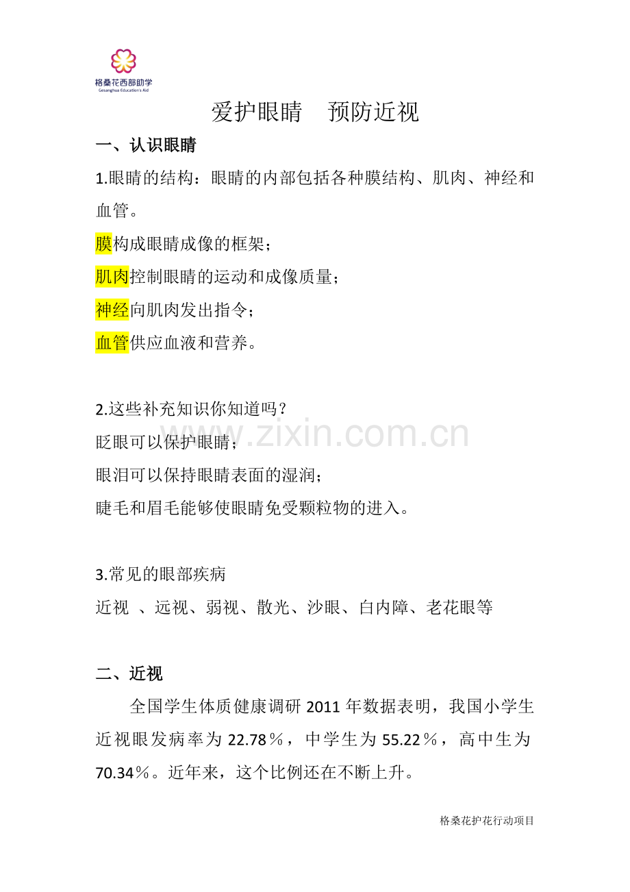 爱护眼睛预防近视.docx_第1页
