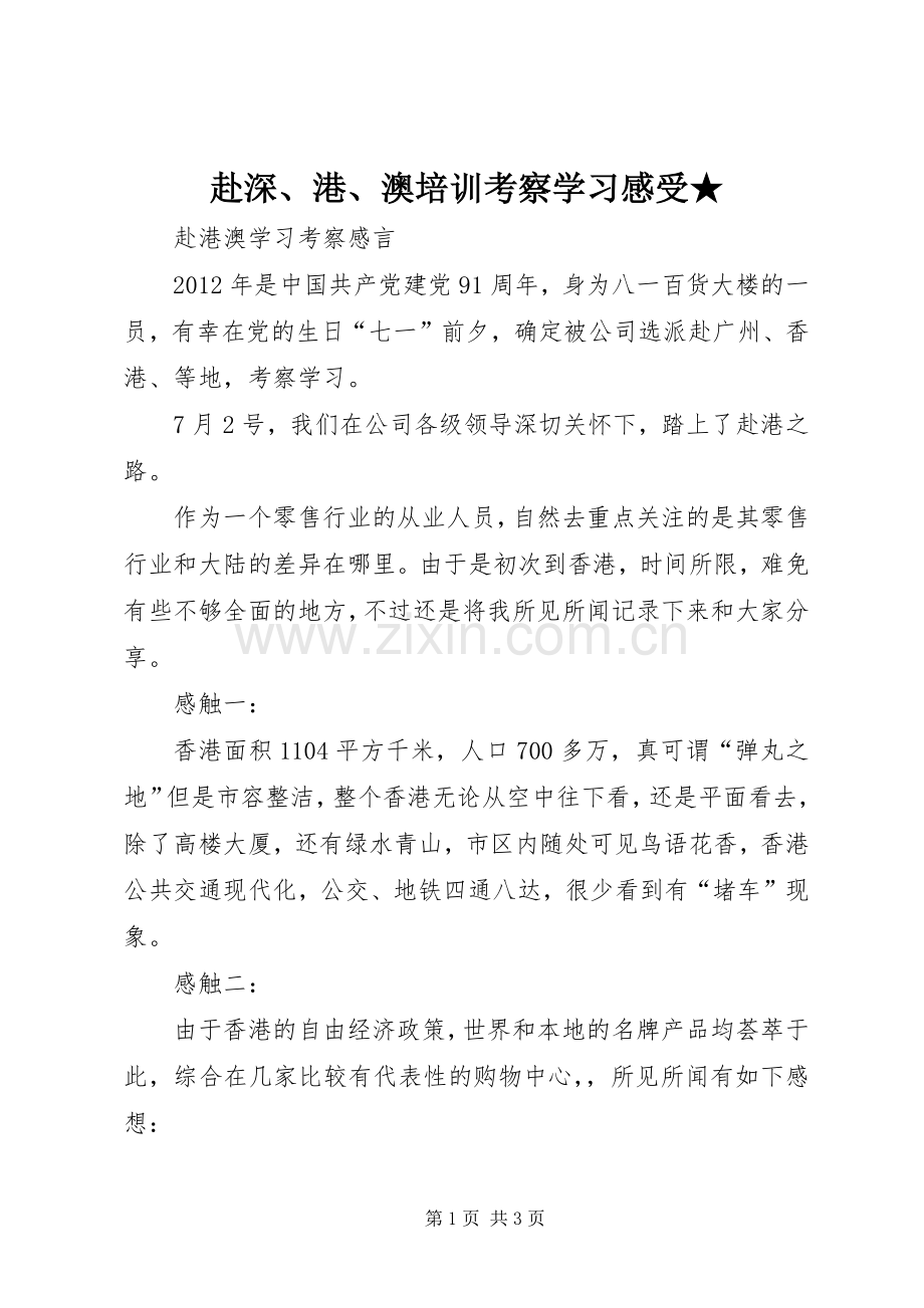 赴深、港、澳培训考察学习感受★.docx_第1页