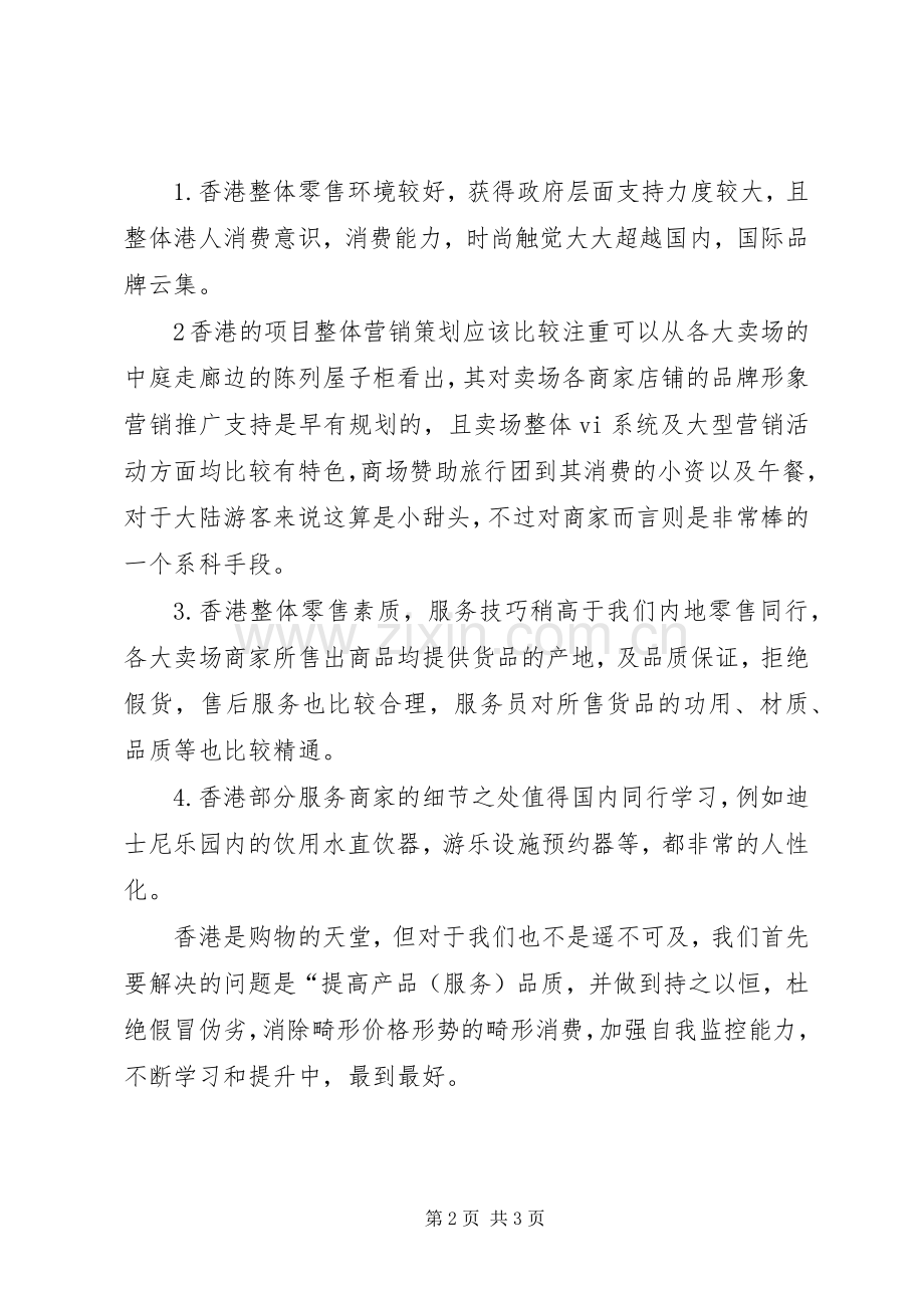 赴深、港、澳培训考察学习感受★.docx_第2页
