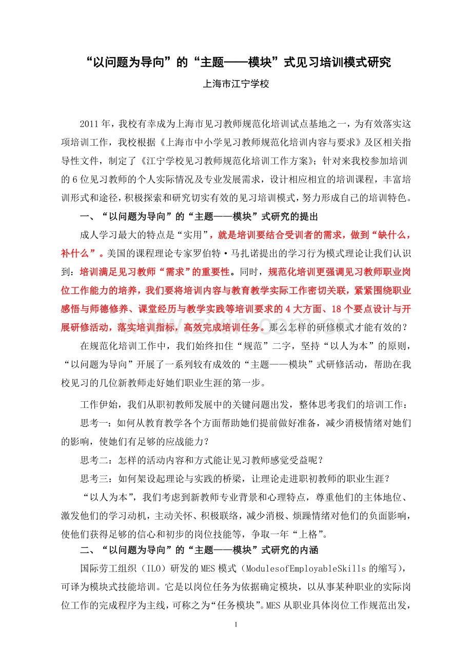 江宁“以问题为导向”的“主题——模块”式见习培训模式研究.doc_第1页