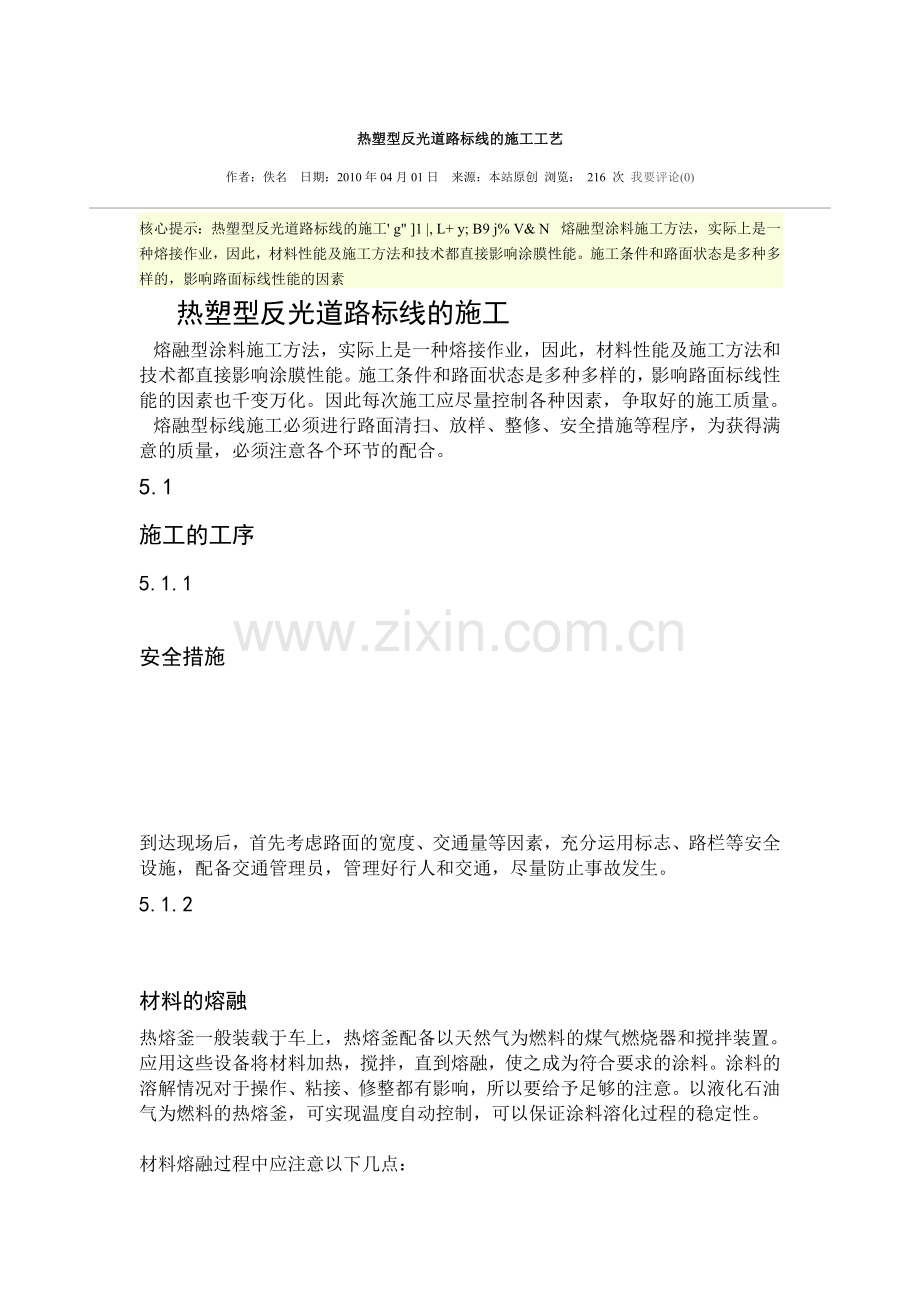 热塑型反光道路标线的施工工艺.doc_第1页