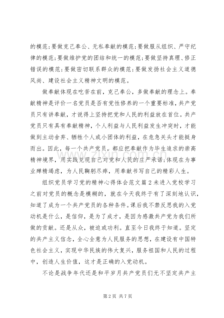 组织党员学习党的精神体会心得范文3篇.docx_第2页